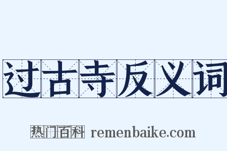 过古寺反义词是什么意思的图片